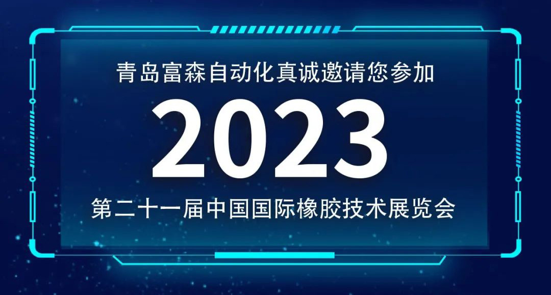 第二十一屆中國(guó)國(guó)際橡膠技術(shù)展覽會(huì)  誠(chéng)邀您的參加！  ?
